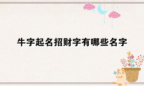 牛字起名招财字有哪些名字