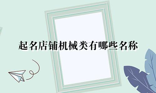 起名店铺机械类有哪些名称