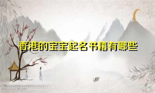 香港的宝宝起名书籍有哪些