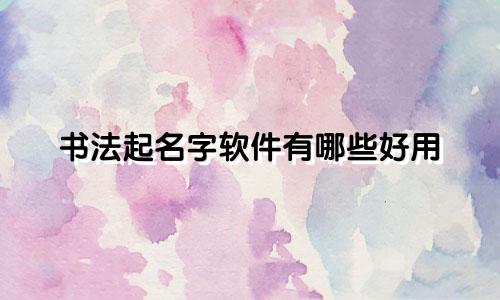书法起名字软件有哪些好用
