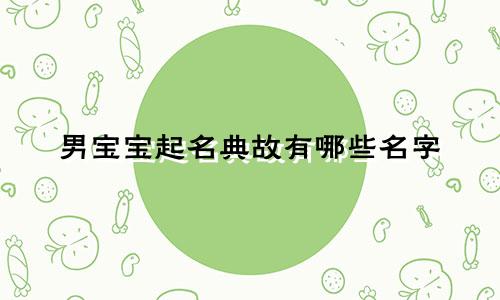 男宝宝起名典故有哪些名字