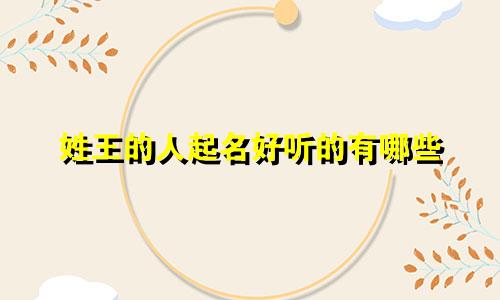姓王的人起名好听的有哪些