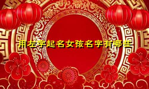 用左字起名女孩名字有哪些