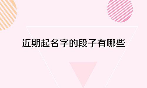 近期起名字的段子有哪些
