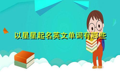 以星星起名英文单词有哪些
