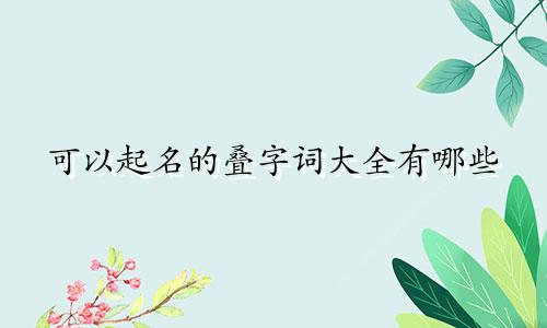 可以起名的叠字词大全有哪些