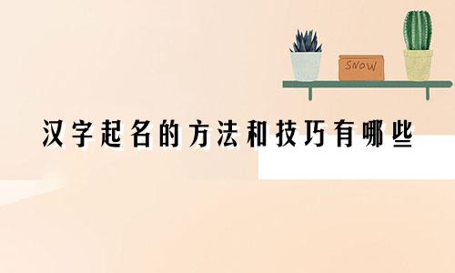 汉字起名的方法和技巧有哪些