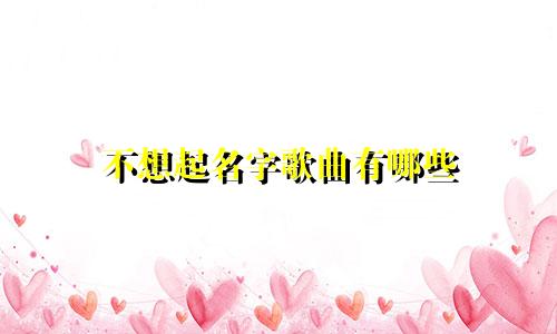 不想起名字歌曲有哪些