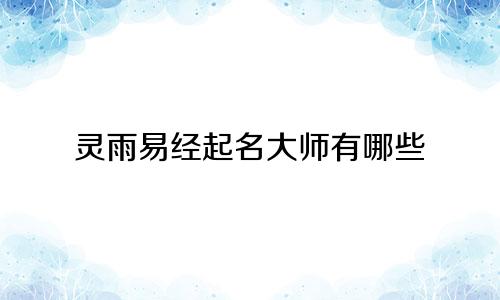 灵雨易经起名大师有哪些