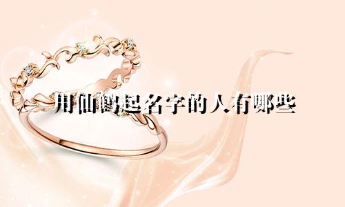 用仙鹤起名字的人有哪些