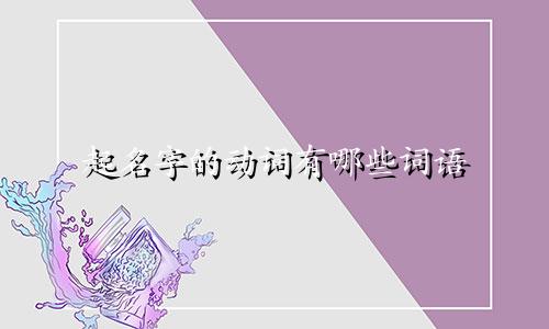 起名字的动词有哪些词语