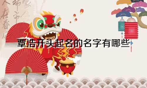 覃浩开头起名的名字有哪些