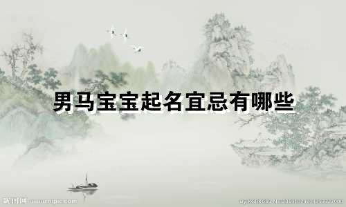 男马宝宝起名宜忌有哪些