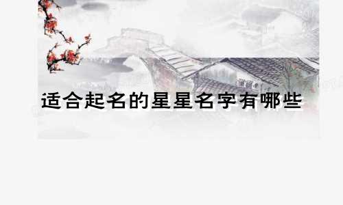 适合起名的星星名字有哪些
