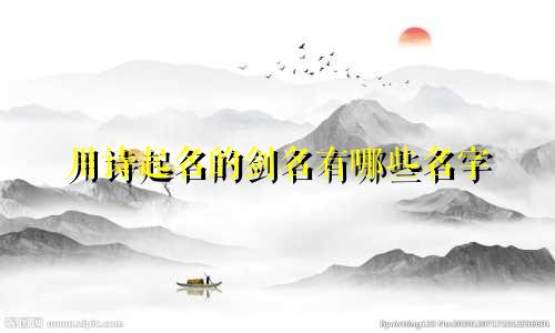 用诗起名的剑名有哪些名字