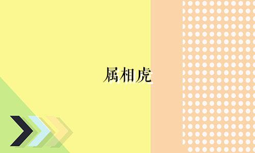 属相虎 女孩起名宜忌有哪些
