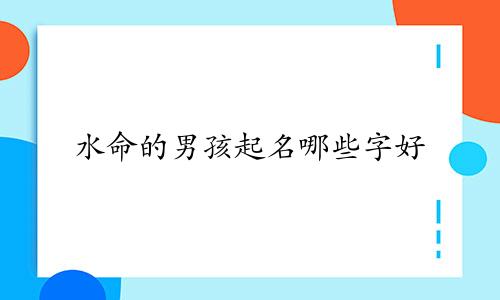 水命的男孩起名哪些字好