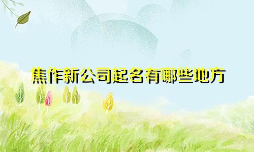 焦作新公司起名有哪些地方