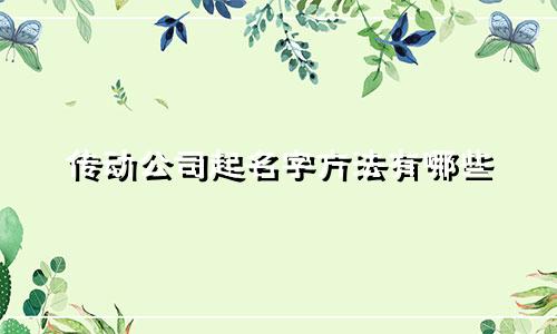 传动公司起名字方法有哪些