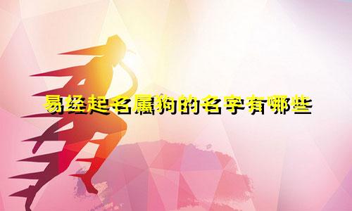 易经起名属狗的名字有哪些