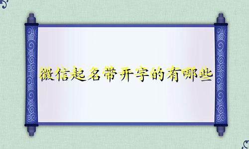 微信起名带开字的有哪些
