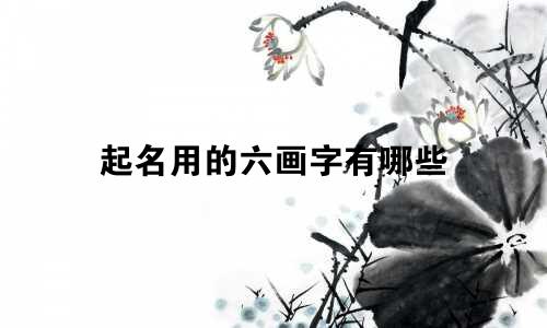 起名用的六画字有哪些