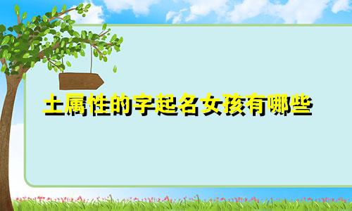 土属性的字起名女孩有哪些