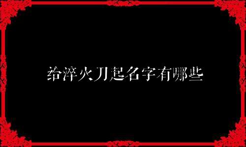 给淬火刀起名字有哪些