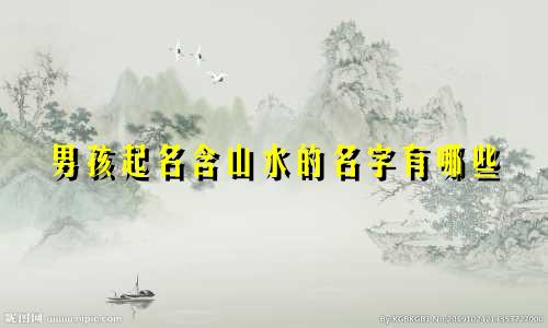 男孩起名含山水的名字有哪些