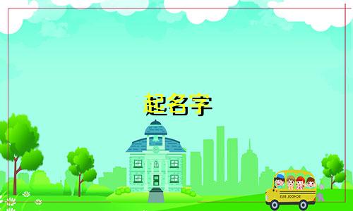 起名字 多音字有哪些
