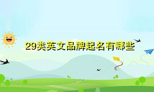 29类英文品牌起名有哪些