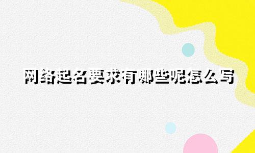 网络起名要求有哪些呢怎么写