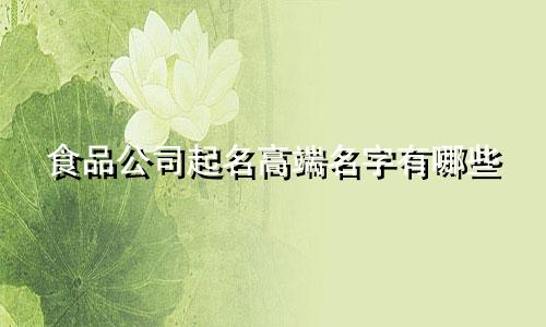 食品公司起名高端名字有哪些
