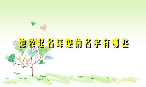 德牧起名辉煌的名字有哪些