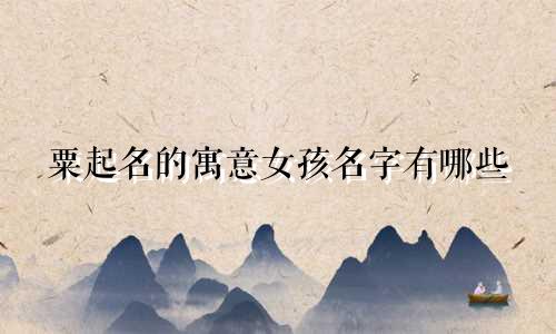 粟起名的寓意女孩名字有哪些