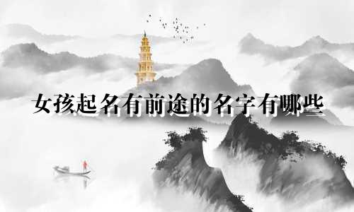 女孩起名有前途的名字有哪些