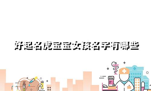 好起名虎宝宝女孩名字有哪些