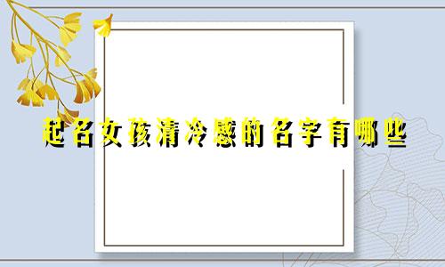 起名女孩清冷感的名字有哪些