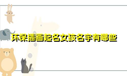 环保插画起名女孩名字有哪些