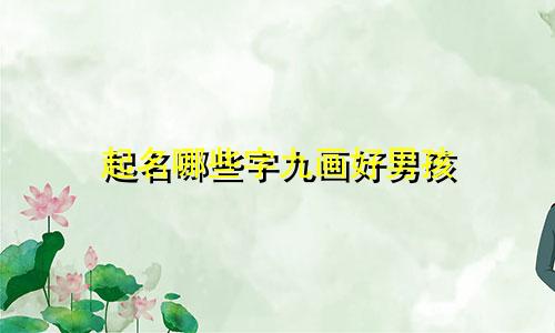 起名哪些字九画好男孩