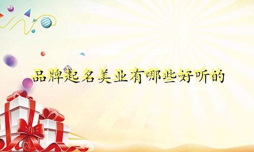 品牌起名美业有哪些好听的