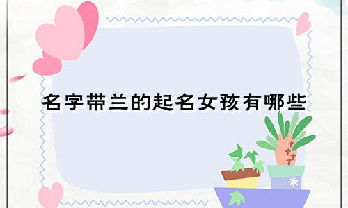 名字带兰的起名女孩有哪些