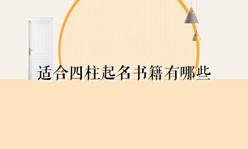 适合四柱起名书籍有哪些