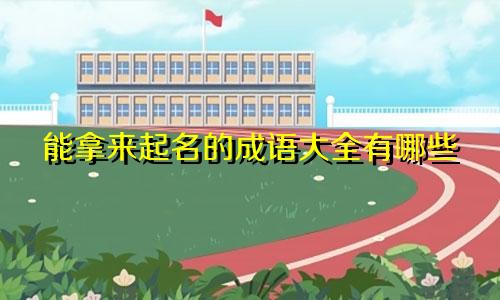 能拿来起名的成语大全有哪些