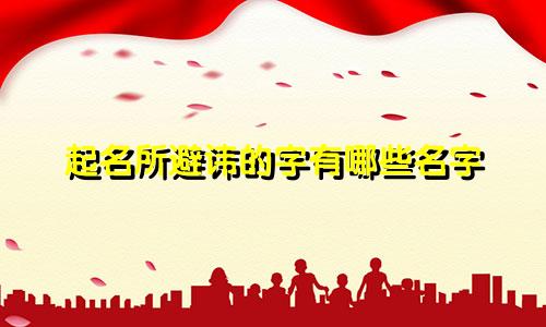 起名所避讳的字有哪些名字