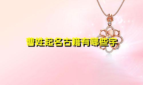 曹姓起名古籍有哪些字