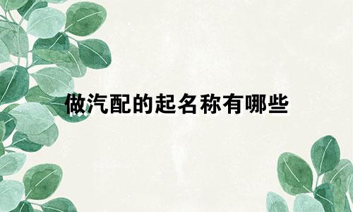 做汽配的起名称有哪些