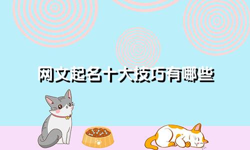 网文起名十大技巧有哪些
