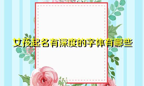 女孩起名有深度的字体有哪些
