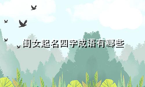 闺女起名四字成语有哪些
